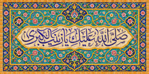 صلی الله علیک یا زینب الکبری