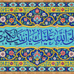 صلی الله علیک یا زینب الکبری