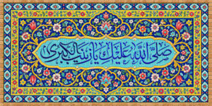 صلی الله علیک یا زینب الکبری