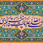 صلی الله علیک یا زینب الکبری