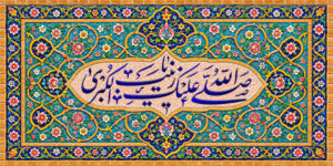 صلی الله علیک یا زینب الکبری