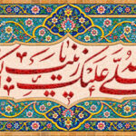 صلی الله علیک یا زینب الکبری