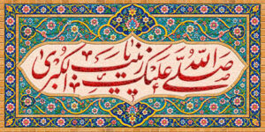 صلی الله علیک یا زینب الکبری