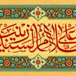 السلام علی السیده زینب