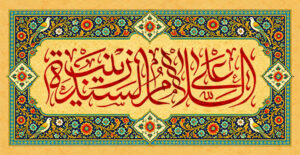 السلام علی السیده زینب