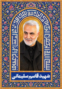 شهید قاسم سلیمانی
