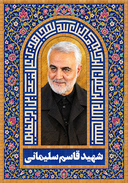 شهید قاسم سلیمانی